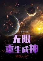 无限穿越成神