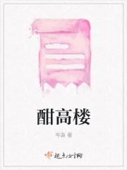 酣高楼意思