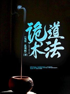诡道术法鼻祖