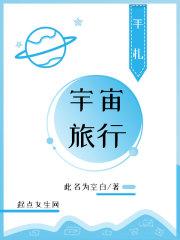 宇宙旅行号