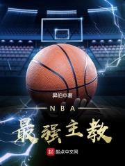 nba最强主教 昇伯
