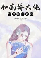 和病娇大佬协议离婚