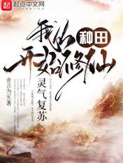 我从种田开始修仙xf-cn