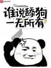 谁说舔狗最后一无所有广播剧