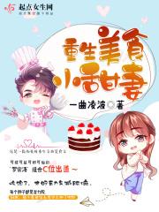 重生美食小甜妻全文阅读