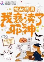 被献祭后我攻略了神明