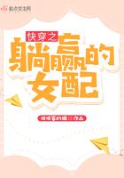快穿躺赢玩家