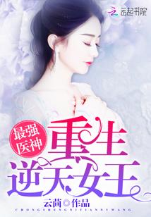 最强神医逆天女王免费阅读