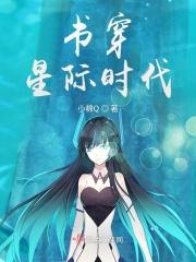 书穿星际时代男多女少小棉Q