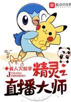 精灵大师直播间完整版