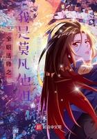 全职法师之莫凡他弟