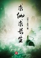 求仙全文