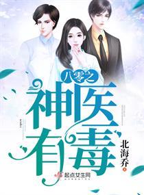 八零之神医有毒有声书
