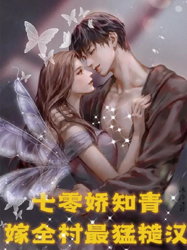 七零知青娇女