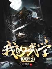 我的武学无极限全文阅读