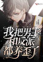 我把男主和反派都养歪了是言情吗