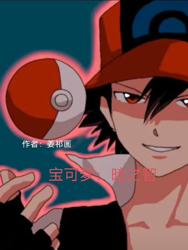 宝可梦xy 暗之石