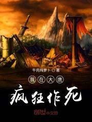 大唐我在大唐做神级选择爱看书吧