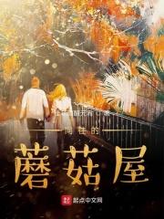 向往的生活第一季蘑菇屋民宿