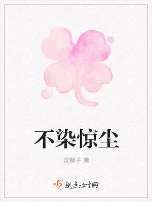 不染风尘下一句