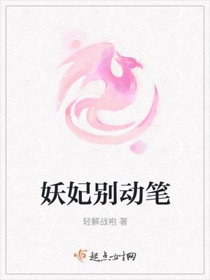 妖妃掌政邪帝别乱宠笔趣阁