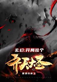 开局砍了齐天大圣