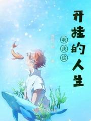 第三章 开挂的人生