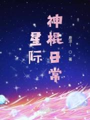 星际之神棍治疗师 完结+番外