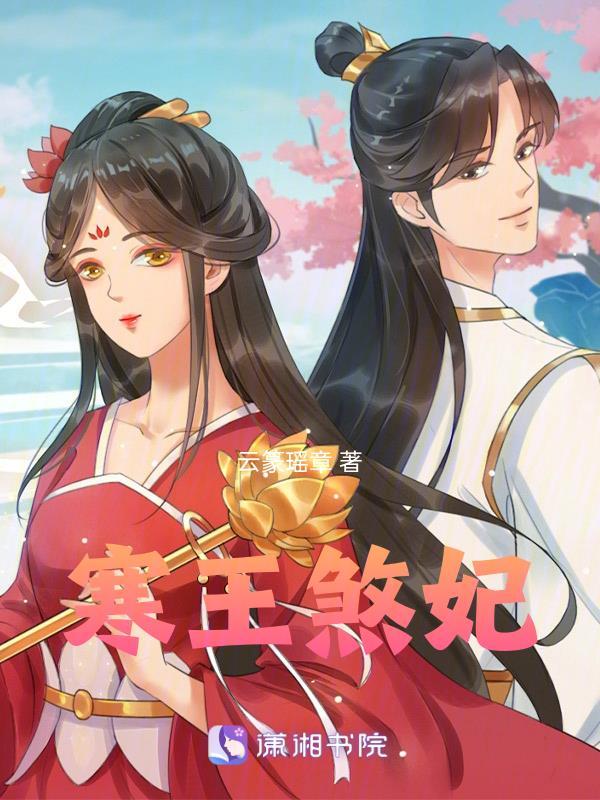 谦王煞妃在线阅读