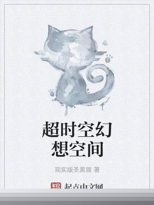 超越时空之幻想