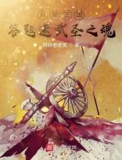 三国开局送李无霸