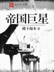 帝国明星是谁