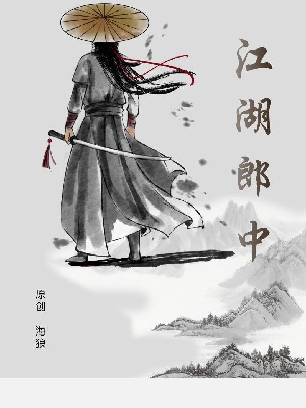江湖郎中的别称