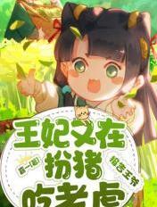 报告王妃王爷又在装傻免费阅读