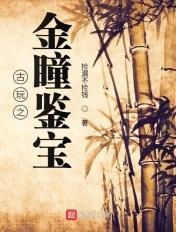 古玩之金瞳鉴宝短剧