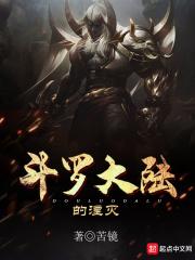 斗罗大陆中毁灭之神