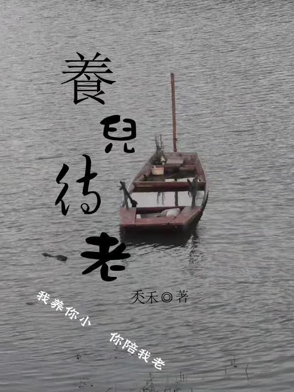都说养儿为防老的句子