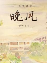 一起吹过晚风的街歌词