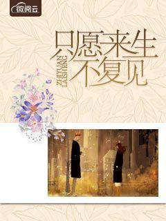 只愿来生不复见的上一句