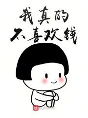 我不喜欢钱我对钱没有兴趣表情包