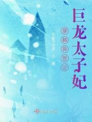 穿越异世当太子