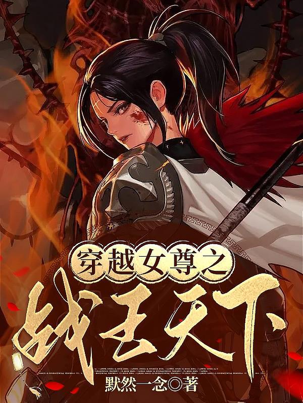 穿越女尊国当女王爷的