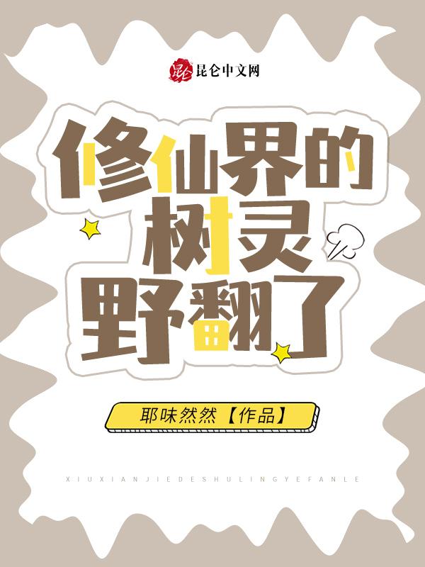 修真界的灵根
