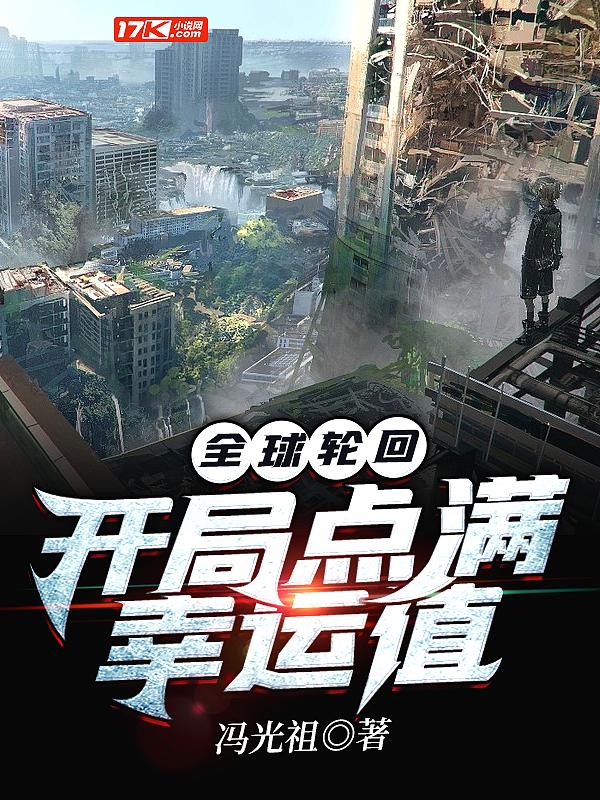 全球轮回开局通关异种族评