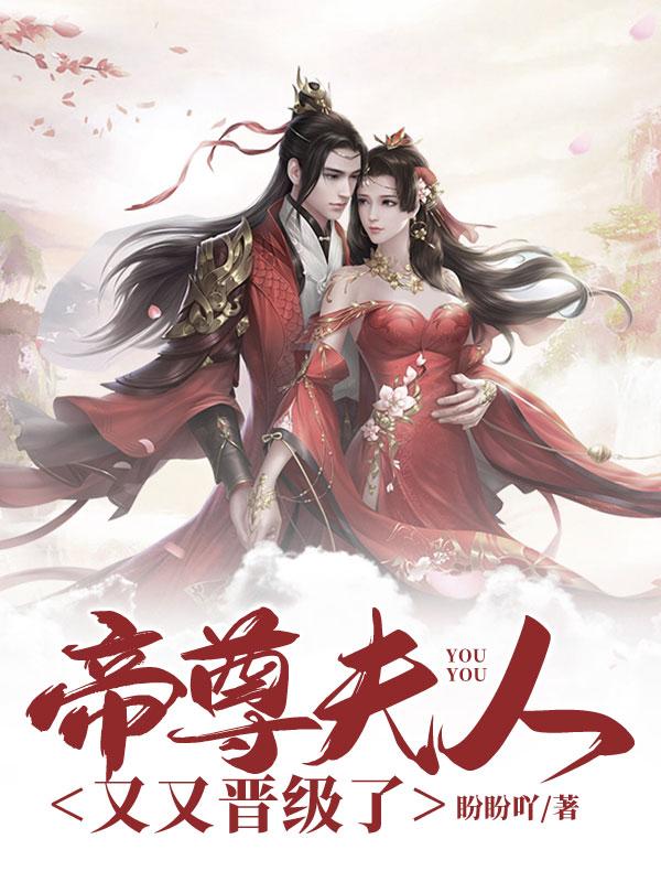 帝尊夫人带崽虐渣轰动九天