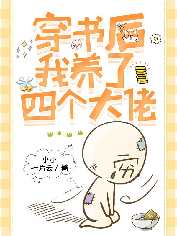 穿书后我收养了四个boss