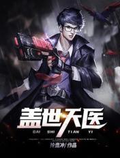 盖世天医 作者铸剑十年