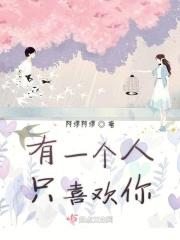有一个人喜欢一个人