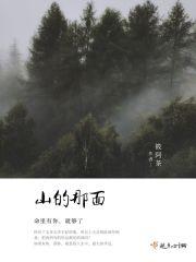 很多人想知道山的那边是什么