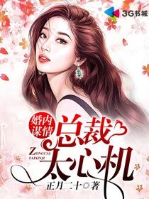 谋爱婚情心机总裁蜜宠妻的免费